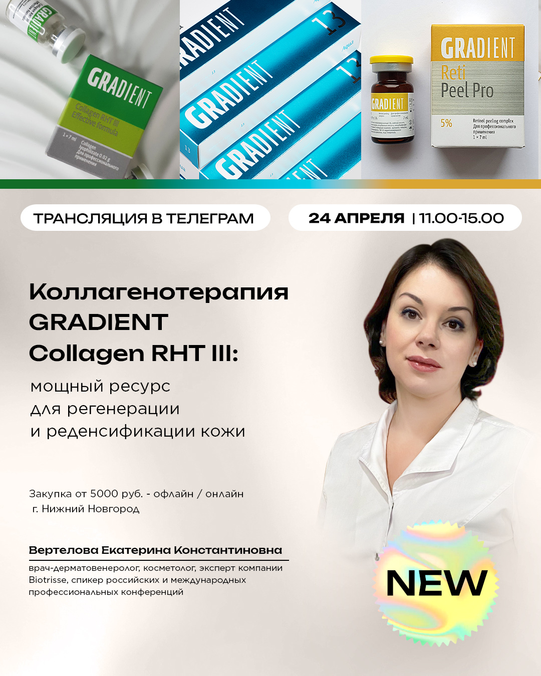 Коллагенотерапия GRADIENT COLLAGEN RHT III: мощный ресурс для регенерации и реденсификации кожи